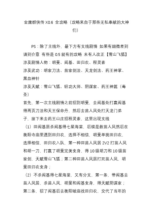 金庸群侠传X0.6 全攻略(攻略来自于那些无私奉献的大神们)