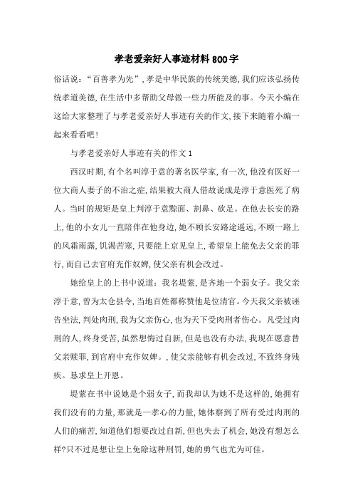 最新孝老爱亲好人事迹材料800字