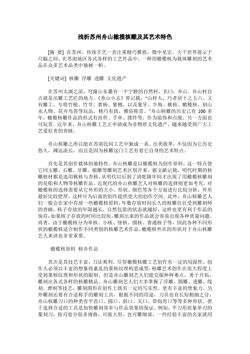 浅析苏州舟山橄榄核雕及其艺术特色