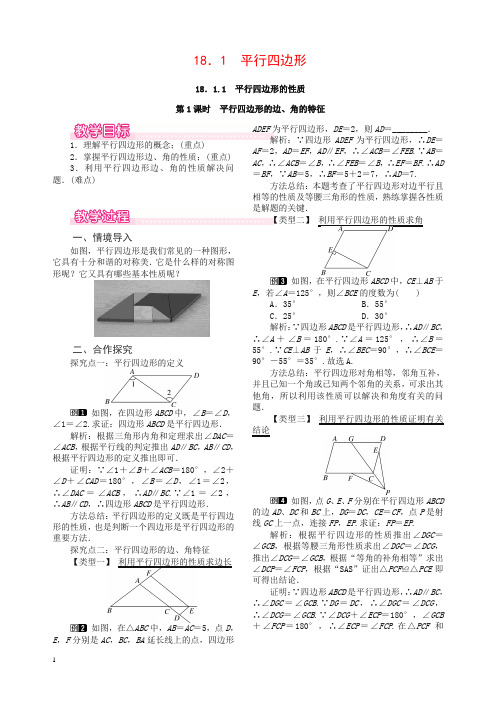 最新八年级下册.1平行四边形的性质第1课时平行四边形的边角的特征教案新人教版