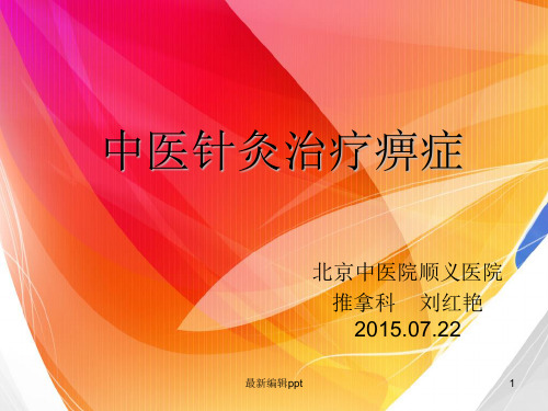 痹症针灸治疗ppt课件