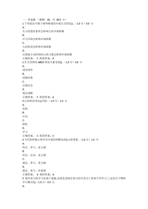 尔雅幸福心理学2020年答案