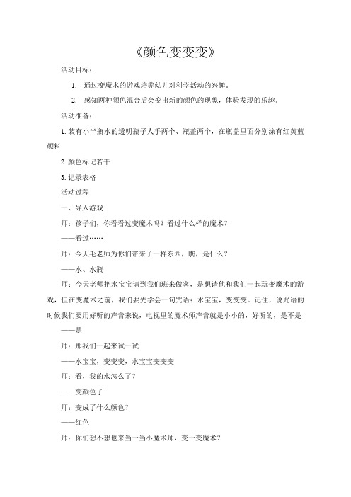 小班科学《颜色变变变》优质教学设计-精品教案
