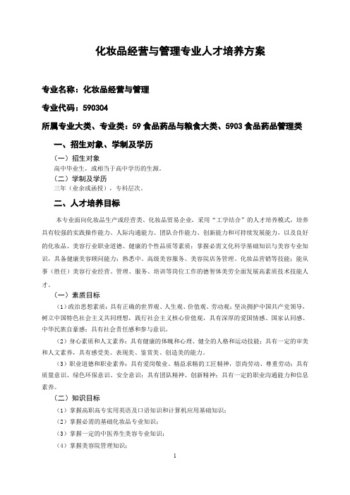 化妆品经营与管理(函授)专业学历继续教育人才培养方案