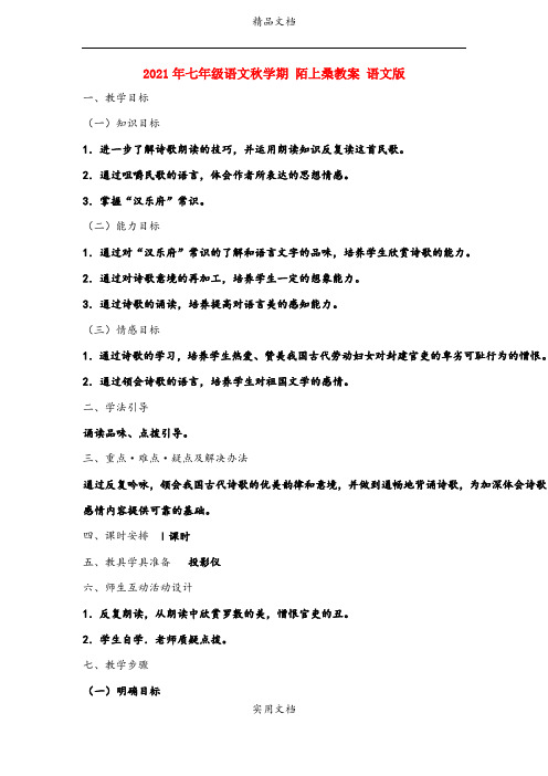 2021年七年级语文秋学期 陌上桑教案 语文版