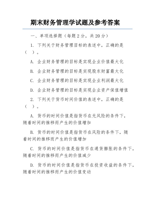 期末财务管理学试题及参考答案