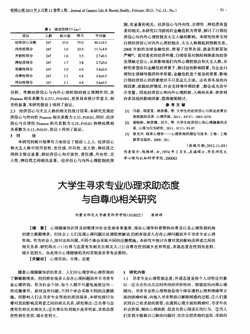 大学生寻求专业心理求助态度与自尊心相关研究