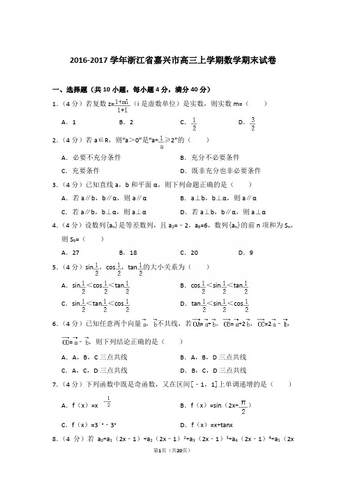 2016-2017学年浙江省嘉兴市高三上学期期末数学试卷含答案