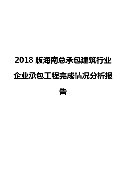 2018版海南总承包建筑行业企业承包工程完成情况分析报告