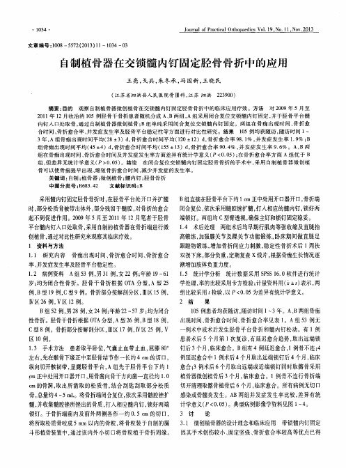 自制植骨器在交锁髓内钉固定胫骨骨折中的应用