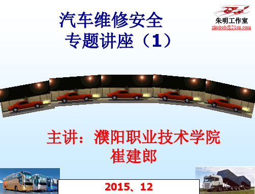 汽车维修安全专题讲座(1).定稿
