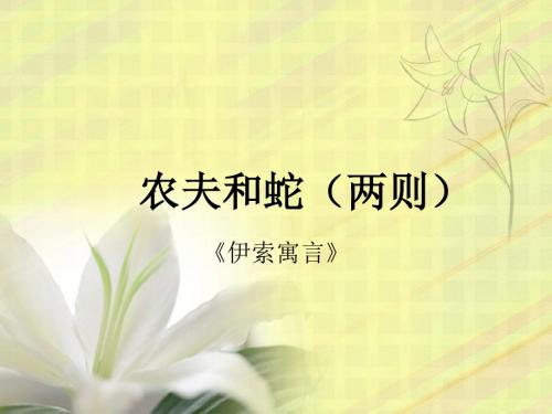 农夫和蛇