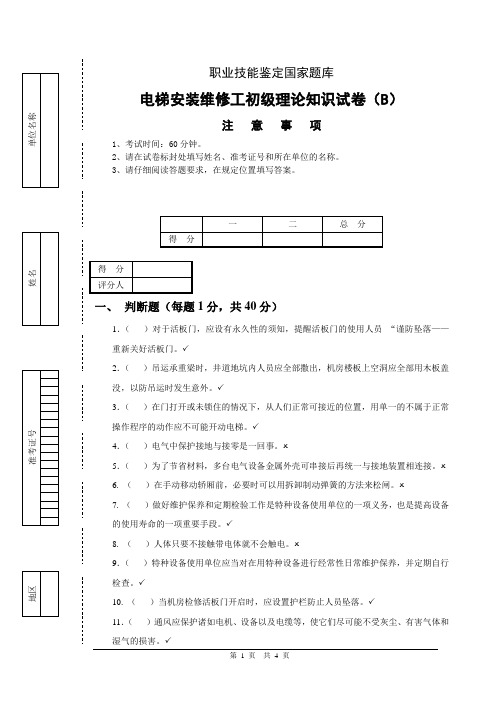 1、电梯安装维修工理论试卷(初级B卷)