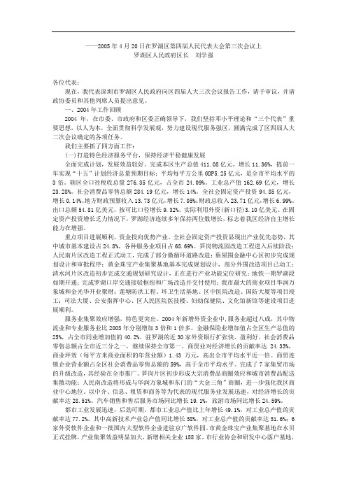 ——2005年4月20日在罗湖区第四届人民代表大会第三次会议上.