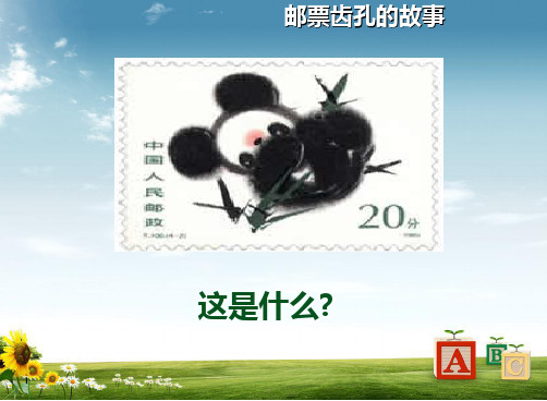 小学语文14邮票齿孔的故事(1)精品PPT课件