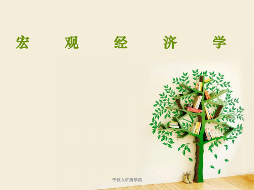 第1章 宏观经济学导论