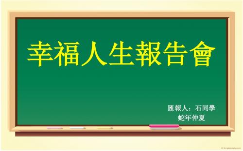 幸福人生讲座板书