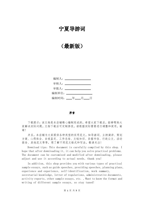宁夏导游词范本(最新版)