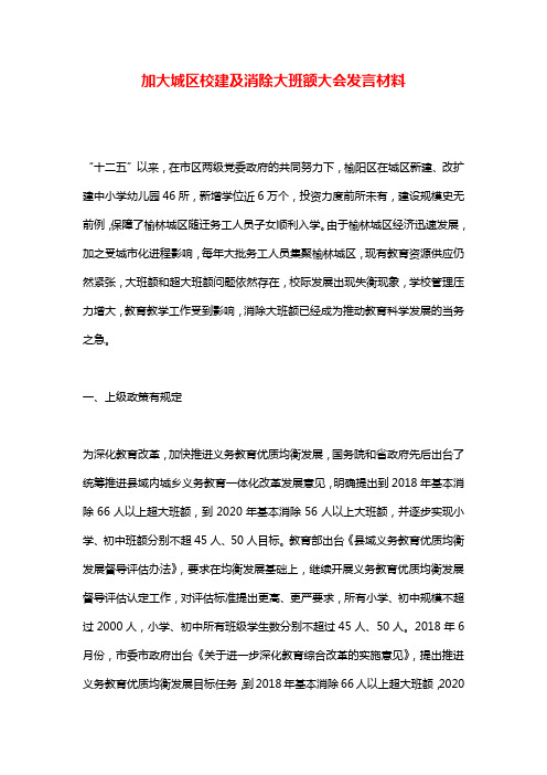 加大城区校建及消除大班额大会发言材料
