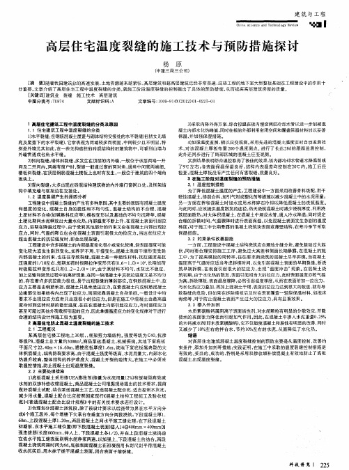 高层住宅温度裂缝的施工技术与预防措施探讨