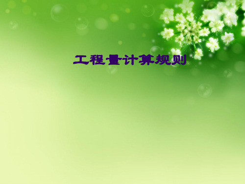 工程量计算规则优秀课件
