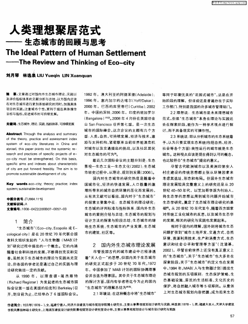 人类理想聚居范式——生态城市的回顾与思考