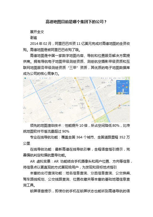 高德地图目前是哪个集团下的公司？