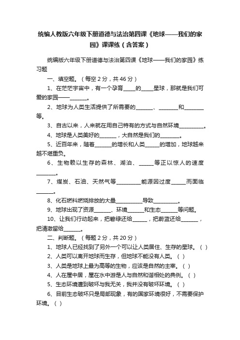 统编人教版六年级下册道德与法治第四课《地球——我们的家园》课课练（含答案）