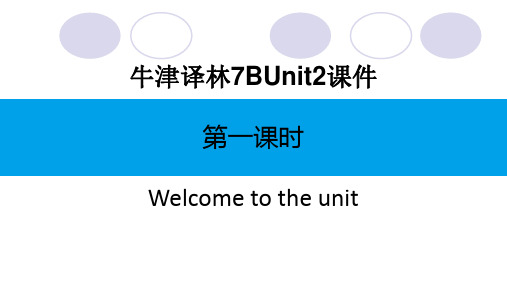 牛津译林7BUnit2 Welcome to the unit练习课件