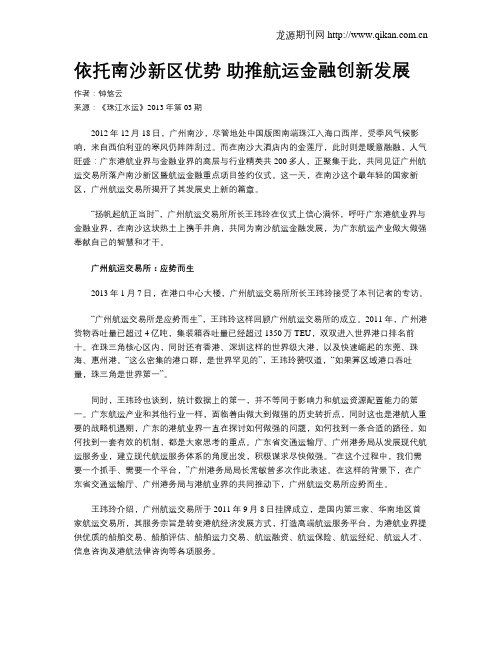 依托南沙新区优势 助推航运金融创新发展