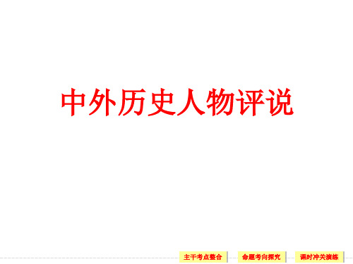 中外历史人物评说课件上课用