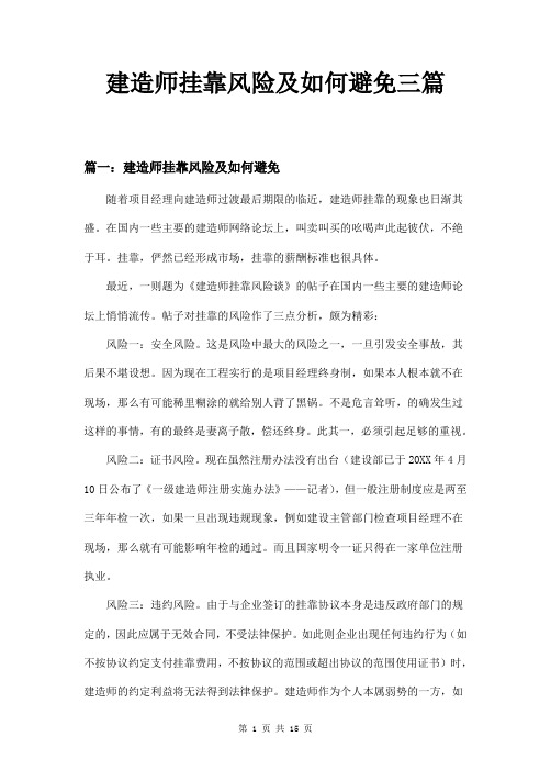 建造师挂靠风险及如何避免三篇