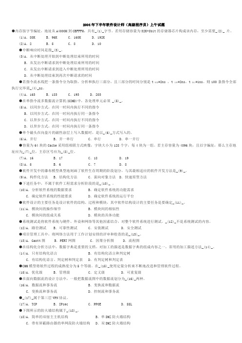 2004下半年软件设计师真题及答案