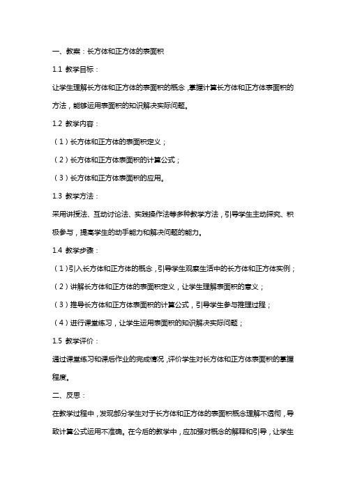 长方体和正方体的表面积教案及反思