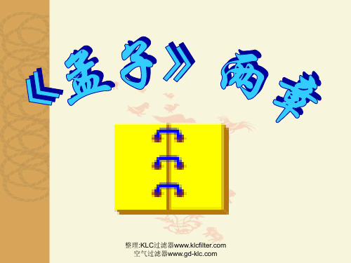 九年级语文 孟子两章 生于忧患死于安乐 课件