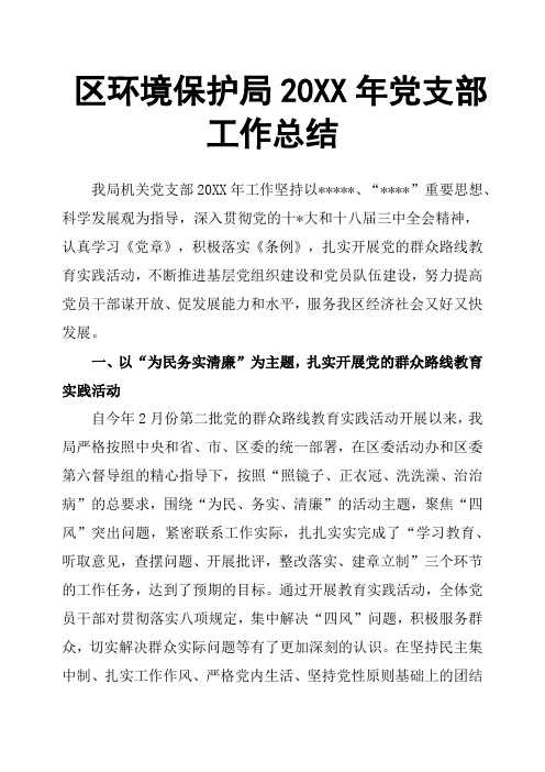 区环境保护局20XX年党支部工作总结