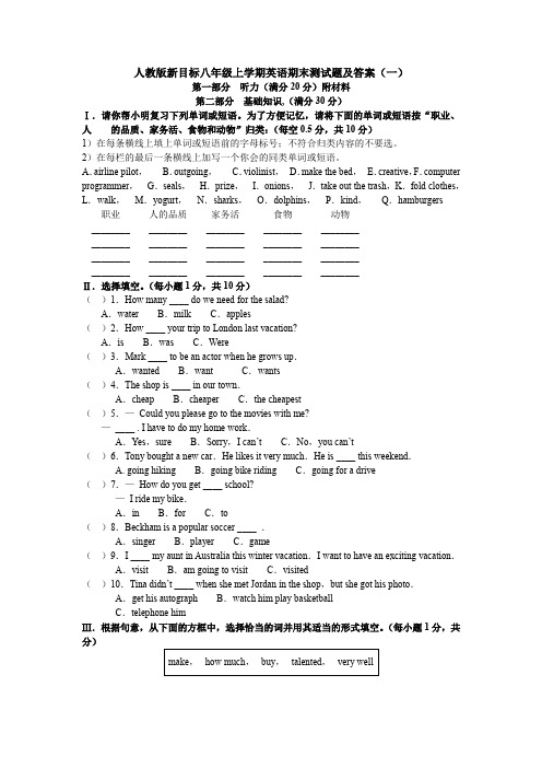 人教版新目标八年级上学期英语期末测试题及答案(一)