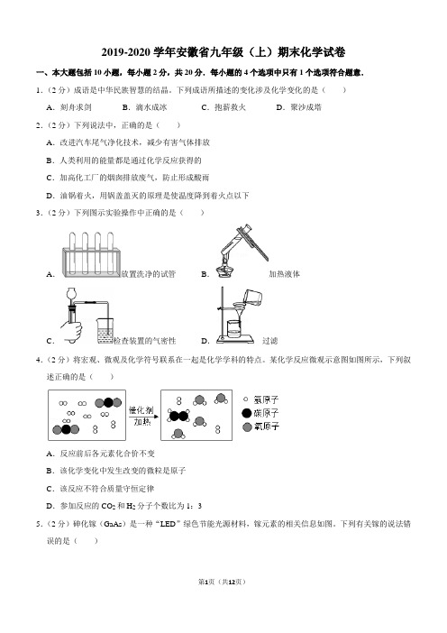 2019-2020学年安徽省九年级(上)期末化学试卷