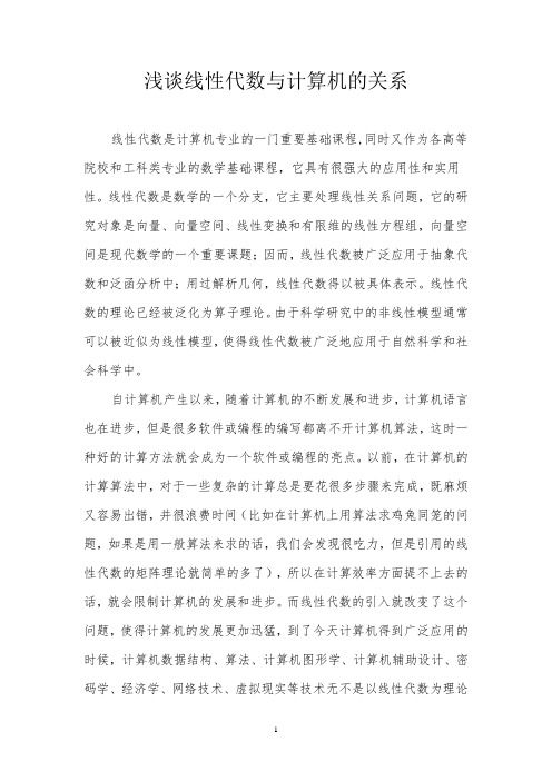 浅谈线性代数与计算机的关系