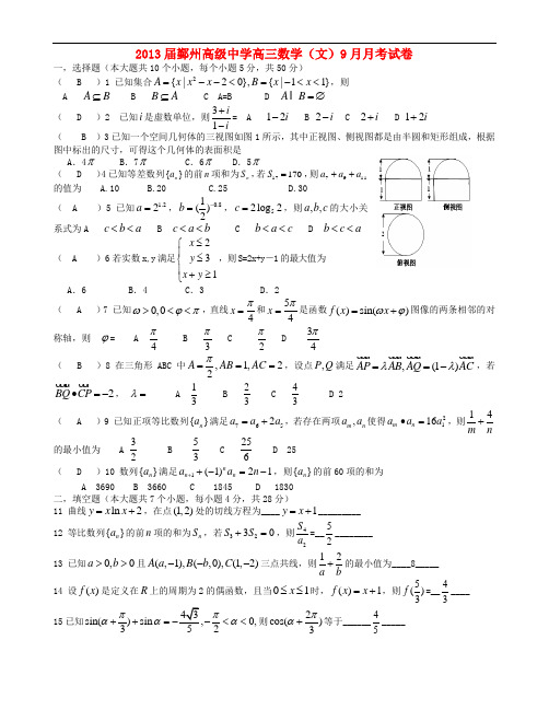 浙江省宁波市鄞州高级中学高三数学9月月考试题 文 新