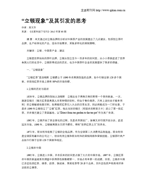 “立顿现象”及其引发的思考