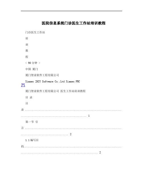 医院信息系统门诊医生工作站培训教程