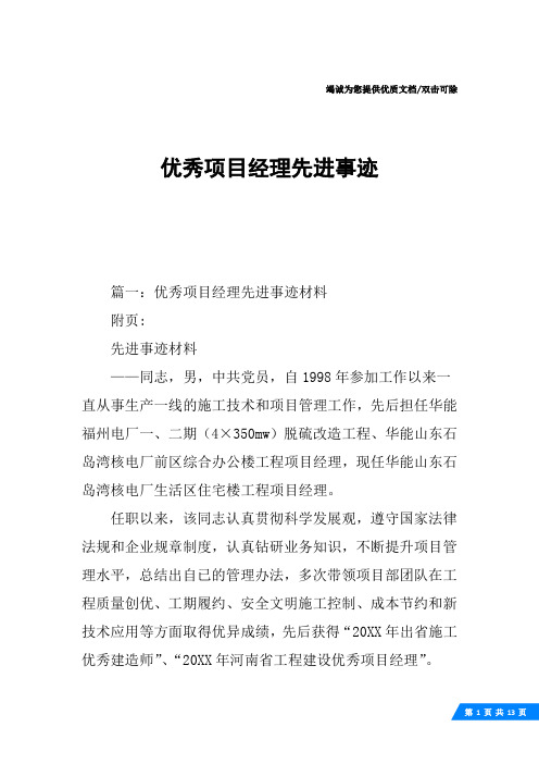 优秀项目经理先进事迹