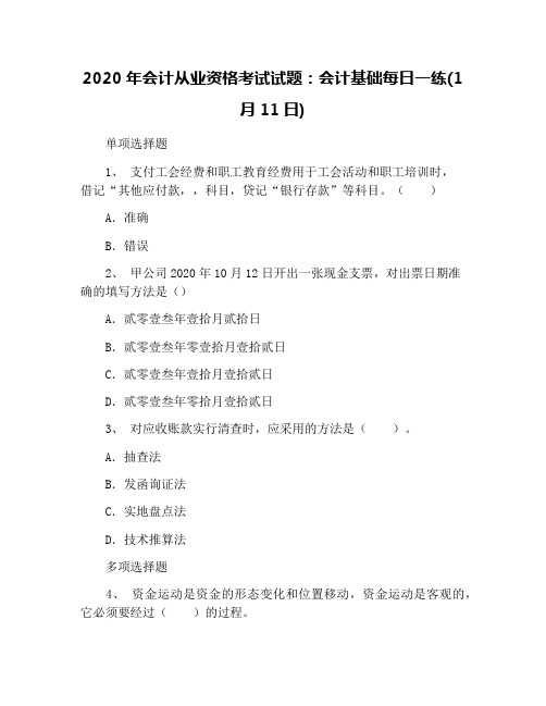 2020年会计从业资格考试试题：会计基础每日一练(1月11日)