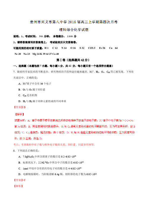 【全国百强校】贵州省兴义市第八中学2016届高三上学期第四次月考理综化学试题解析(解析版)