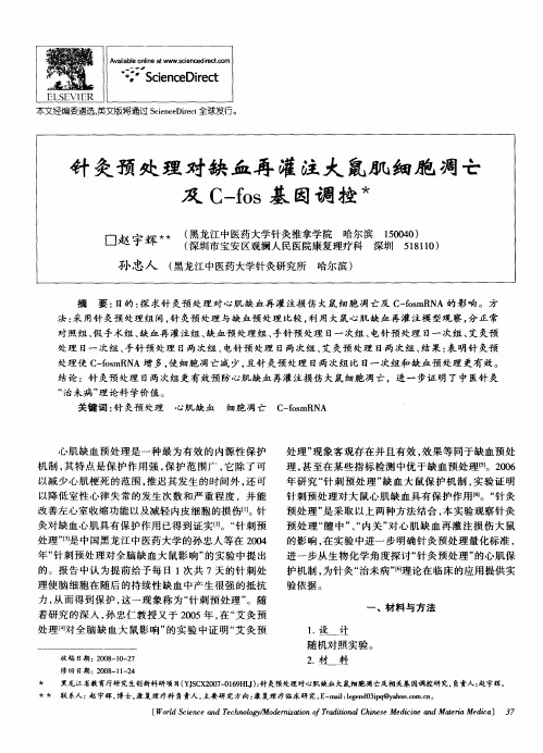 针灸预处理对缺血再灌注大鼠肌细胞凋亡及C—fos基因调控