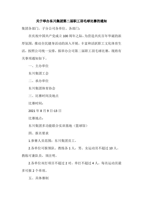 关于举办东川集团第二届职工羽毛球比赛的通知范文