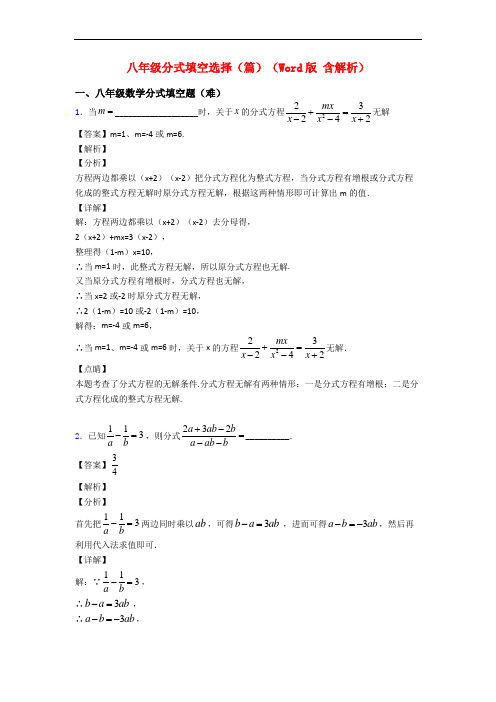 八年级分式填空选择(篇)(Word版 含解析)