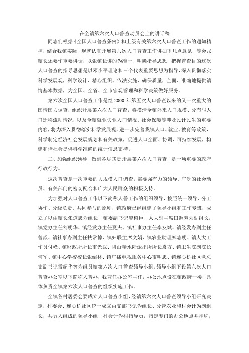 最新-在全镇第六次人口普查动员会上的讲话稿 精品
