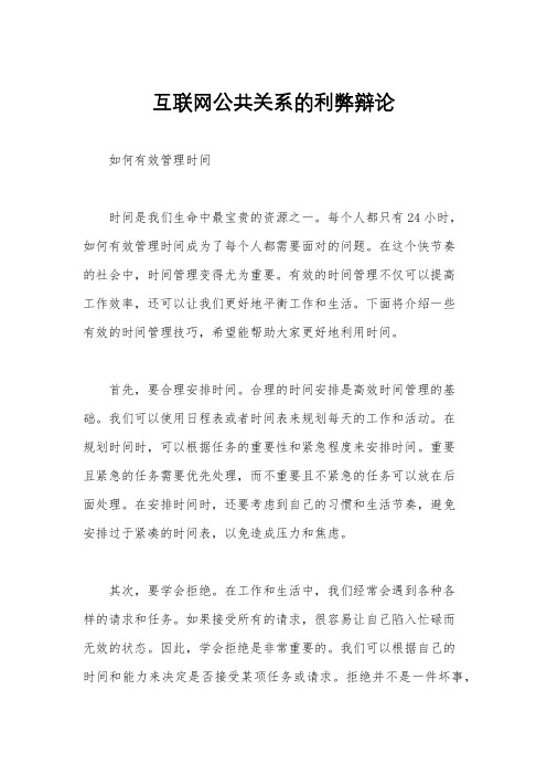 互联网公共关系的利弊辩论